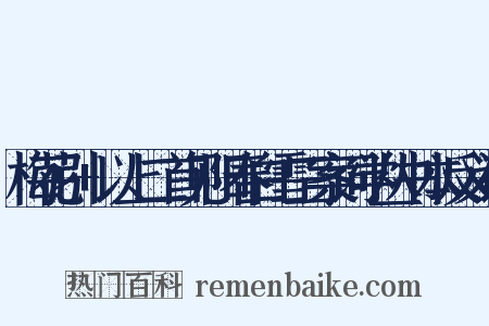 梅花引+以上二首见阳春白雪三案词学丛书本反义词是什么意思的图片
